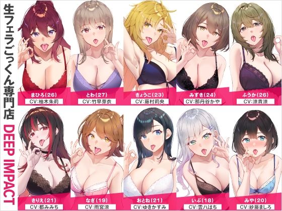 d 563817pl - 【総勢10名】生フェラごっくん専門店『DEEP IMPACT』【2時間40分】【DEEP IMPACT】