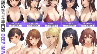 d 563828pl 320x180 - 【総勢10名】乳首舐め手コキ専門店『DEEP IMPACT』【2時間30分】【DEEP IMPACT】