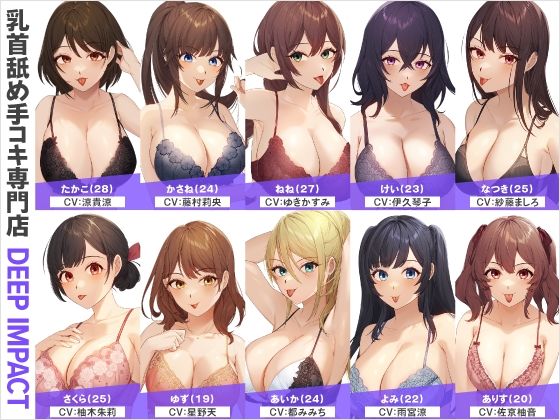 d 563828pl - 【総勢10名】乳首舐め手コキ専門店『DEEP IMPACT』【2時間30分】【DEEP IMPACT】