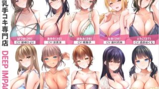 d 563832pl 320x180 - 【総勢10名】授乳手コキ専門店『DEEP IMPACT』【2時間45分】【DEEP IMPACT】