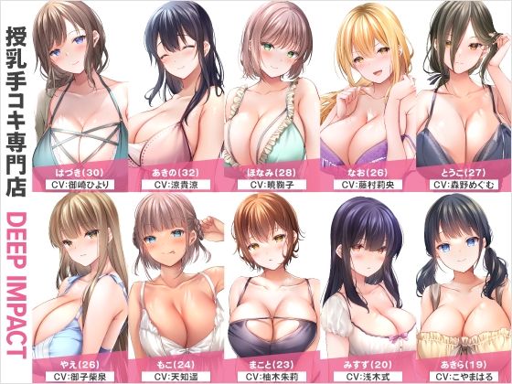 d 563832pl - 【総勢10名】授乳手コキ専門店『DEEP IMPACT』【2時間45分】【DEEP IMPACT】