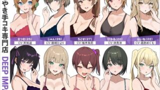 d 563841pl 320x180 - 【総勢10名】ささやき手コキ専門店『DEEP IMPACT』【2時間45分】【DEEP IMPACT】