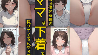 d 563952pl 320x180 - なんで僕の友達のママは下着を見せてくるんだろう2  ナース服コスプレ編【日替わりさん】