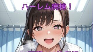 d 564040pl 320x180 - 催●術でハーレム病棟！【くるるえいち】
