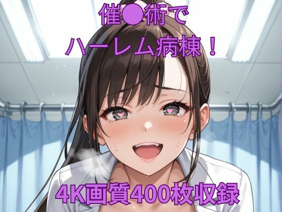 d 564040pl - 催●術でハーレム病棟！【くるるえいち】