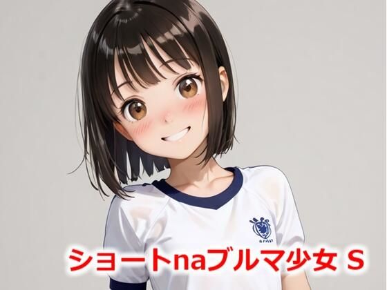 d 564084pl - ショートnaブルマ少女 S【Buruman】