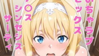 d 564134pl 320x180 - ア〇ス（SAO）といちゃラブセックス【アツバキ】