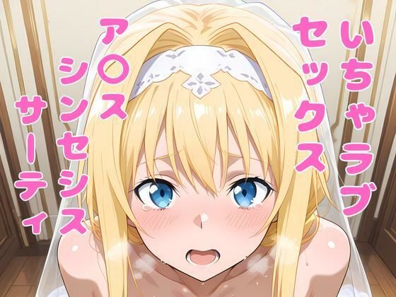 d 564134pl - ア〇ス（SAO）といちゃラブセックス【アツバキ】