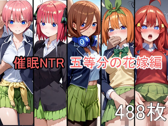 d 564142pl - 催●NTR調教 五等分の花嫁編 中〇一花 中〇二乃 中〇三玖 中〇四葉 中〇五月【にゃんこ工房】