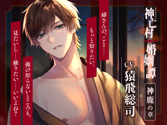 d 564144pl - 【CV.猿飛総司】神亡村婚姻譚〜神鹿の章〜【ラミナプラネット】