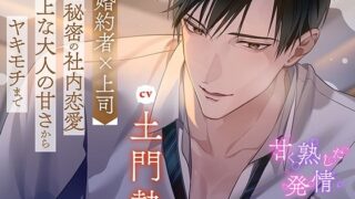 d 564175pl 320x180 - 〈配信限定・共通特典トラック付き〉甘く熟した発情 ―婚約者×上司―【出演:土門熱】【Cranberry】