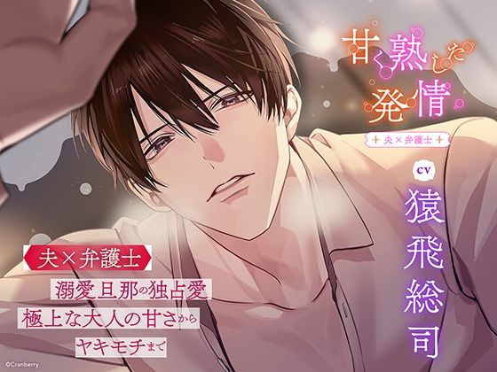 d 564186pl - 〈配信限定・共通特典トラック付き〉甘く熟した発情 ―夫×弁護士―【出演:猿飛総司】【Cranberry】