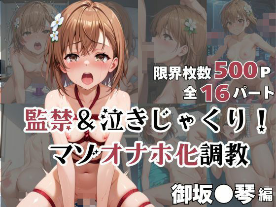 d 564249pl - 御坂●琴が泣きじゃくり！監禁されてマゾオナホ化調教！【ミルクティーサークル】
