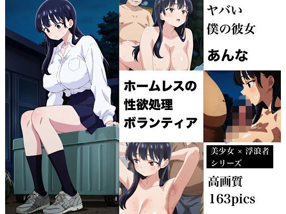 d 564433pl - 美少女のホームレスボランティア  あんな【モモダ商店】