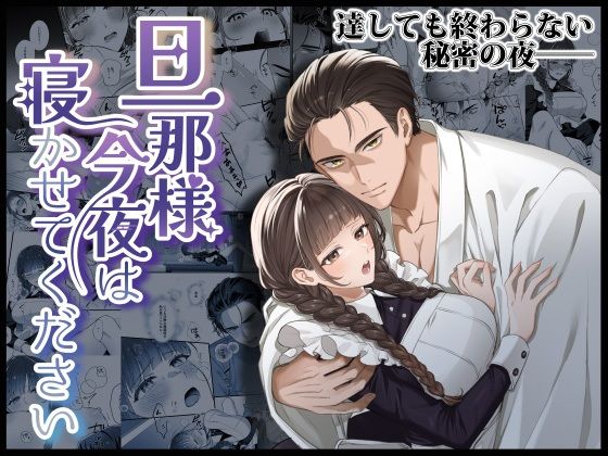 d 564436pl - 旦那様今夜は寝かせてください【DARKMOON】
