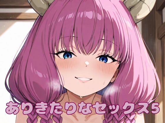 d 564441pl - ありきたりなセックス5【いちはち】
