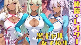 d 564454pl 320x180 - 黒ギャル女子校生が新体操・レオタードを着てエッチなことをする話【黒より黒い】