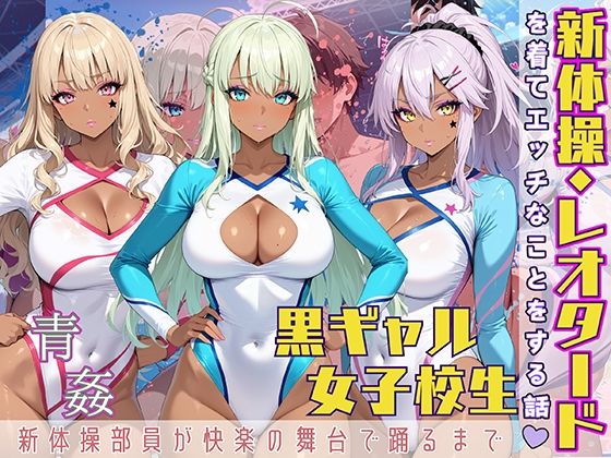 d 564454pl - 黒ギャル女子校生が新体操・レオタードを着てエッチなことをする話【黒より黒い】