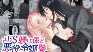 d 564461pl 320x180 - ドS躾け係と悪役令嬢〜悪役令嬢に転生したら粘着系教育係に夜伽のお作法を教わることになりました〜【DARKMOON】