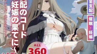 d 564463pl 320x180 - 支配のコード〜妊娠の果てに〜【ねこぱんち】