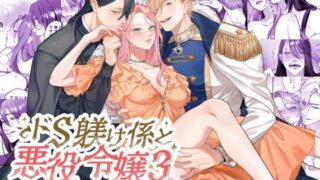 d 564475pl 320x180 - ドS躾け係と悪役令嬢Lesson3 〜躾け係最後の調教？〜【DARKMOON】