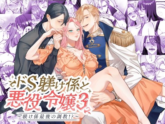 d 564475pl - ドS躾け係と悪役令嬢Lesson3 〜躾け係最後の調教？〜【DARKMOON】