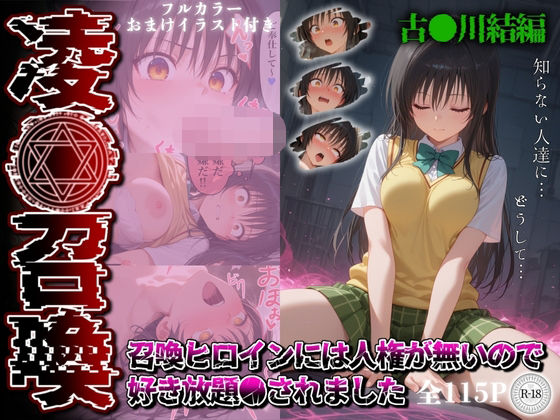 d 564476pl - 凌●召喚  召喚ヒロインには人権が無いので好き放題●されました〜古●川唯編〜【召喚師ジバ】