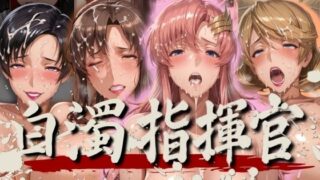 d 564517pl 320x180 - 白濁指揮官【ぽちぽち】