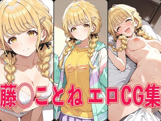 d 564620pl - 学◯ス 藤◯ことね エロCG集【aiどる】