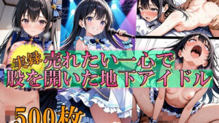d 564672pl 320x180 - 売れたい一心で、股を開いた地下アイドル【Trident（トライデント）】