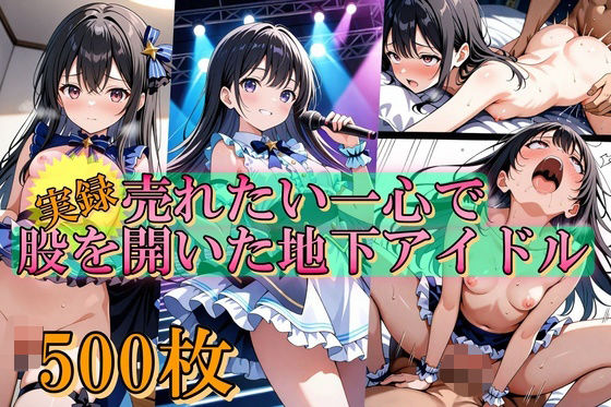 d 564672pl - 売れたい一心で、股を開いた地下アイドル【Trident（トライデント）】
