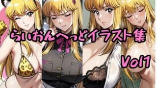d 564695pl 320x180 - こ〇亀らいおんへっどイラスト集 Vol1【らいおんへっど】
