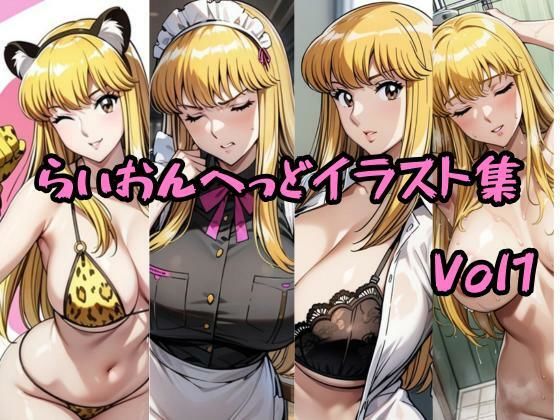d 564695pl - こ〇亀らいおんへっどイラスト集 Vol1【らいおんへっど】