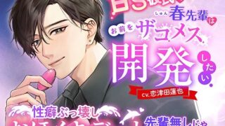 d 564713pl 320x180 - 甘S彼氏の春先輩はお前をザコメス開発したい 〜性癖ぶっ壊しおほイキデートで先輩無しじゃダメになる話〜【モロ語喘ぎ限定の放送室】
