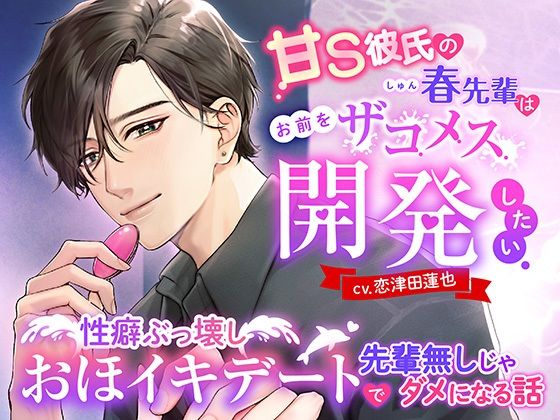 d 564713pl - 甘S彼氏の春先輩はお前をザコメス開発したい 〜性癖ぶっ壊しおほイキデートで先輩無しじゃダメになる話〜【モロ語喘ぎ限定の放送室】