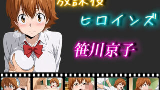 d 564764pl 320x180 - 放課後ヒロインズ  笹川京子【ヒロイン turbo type D】