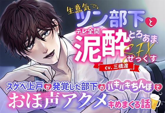 d 564791pl - 生意気ツン部下とデレ全開泥●とろあませっくす 〜スケベ上戸が発覚した部下のバキバキちんぽでおほ声アクメキめまくる話〜【モロ語喘ぎ限定の放送室】