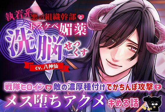 d 564801pl - 執着系悪の組織幹部とドスケベ媚薬洗脳せっくす 〜戦隊ヒロインが敵の濃厚種付けでかちんぽ攻撃でメス堕ちアクメキめる話〜【モロ語喘ぎ限定の放送室】