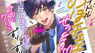 d 564805pl 320x180 - ガチ恋おほチェキせっくす〜アイドル生ちんぽでナカもクリもずりずり擦られまくる話〜【モロ語喘ぎ限定の放送室】
