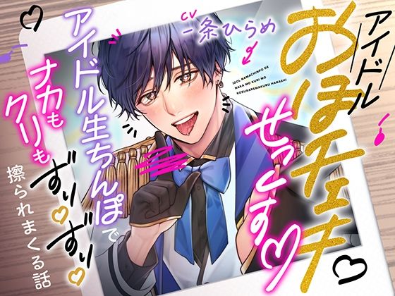 d 564805pl - ガチ恋おほチェキせっくす〜アイドル生ちんぽでナカもクリもずりずり擦られまくる話〜【モロ語喘ぎ限定の放送室】