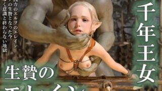 d 564821pl 320x180 - 千年王女生贄のエレイン 前編【ダズ娘の部屋】