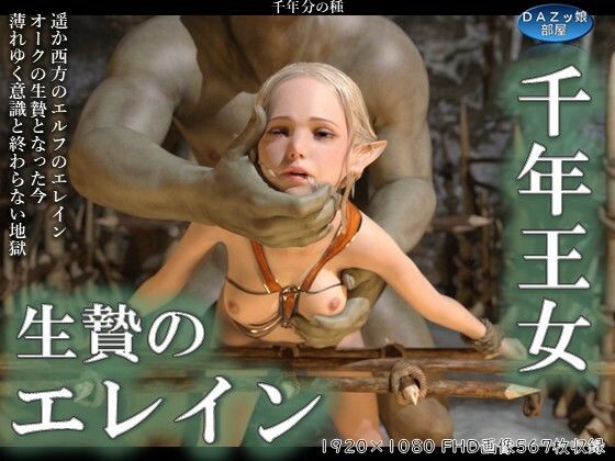 d 564821pl - 千年王女生贄のエレイン 前編【ダズ娘の部屋】