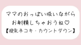 d 564826pl 320x180 - 【授乳手コキ】沢山頑張ってるあなたをおっぱいで癒します。ママのおっぱい吸いながらお射精しちゃいましょうね♪【みこるーむ】