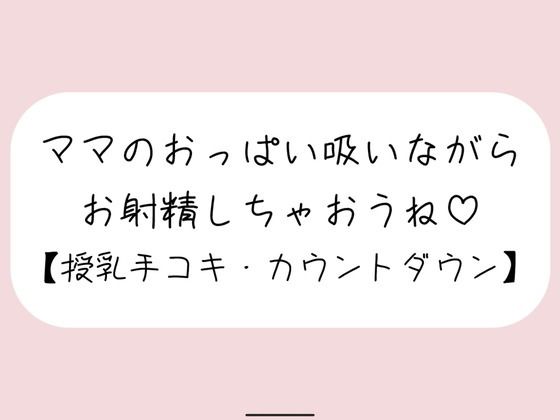 d 564826pl - 【授乳手コキ】沢山頑張ってるあなたをおっぱいで癒します。ママのおっぱい吸いながらお射精しちゃいましょうね♪【みこるーむ】