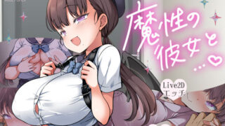 d 564851pl 320x180 - 魔性の彼女と…【まろん☆まろん】