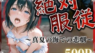 d 564870pl 320x180 - 絶対服従〜真夏の海での悲劇〜【らりるれろ】