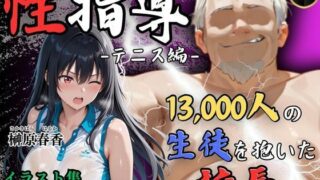 d 564917pl 320x180 - 【4Kイラスト】1万3000人の生徒を抱いた校長による榊原春香への性指導（テニス編）【Re:ライト_栄新学園】