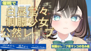 d 564974pl 320x180 - 催●で白昼堂々制服少女公然レ●プ【ユリイカ】