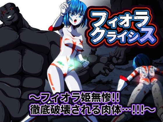 d 564976pl - フィオラ クライシス  〜フィオラ姫無惨！！徹底破壊される肉体…！！！〜【shadeの裏姫】