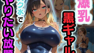 d 565016pl 320x180 - 爆乳黒ギャルがスク水でやりたい放題！【性癖の館】